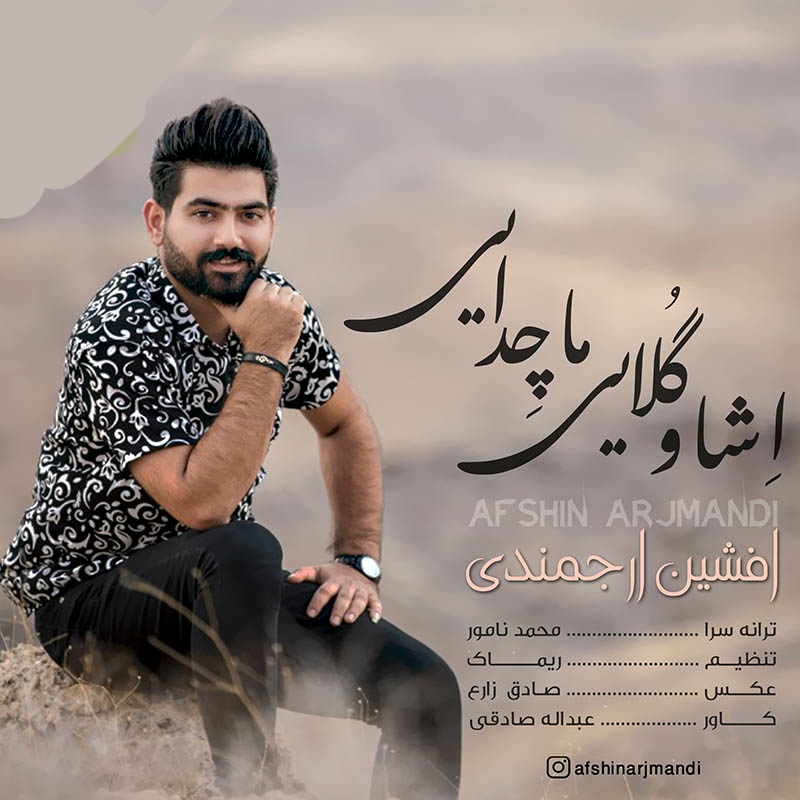 افشین ارجمندی اِشاو گُلایی ما چِدایی